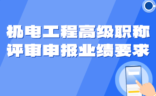 機(jī)電工程高級(jí)職稱評審申報(bào)業(yè)績