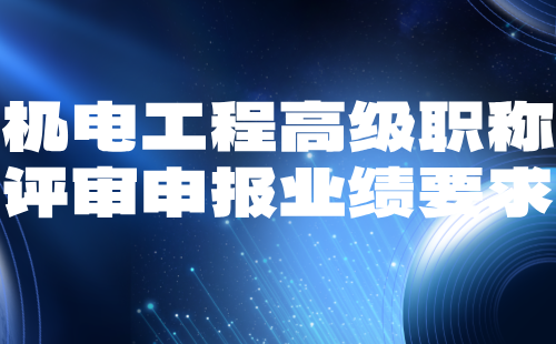 機電工程高級職稱評審業(yè)績