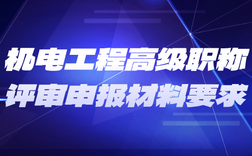 機電工程高級職稱評審申報材料