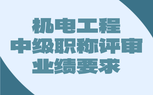 【機(jī)電工程職稱】2024中級工程師職稱評審條件：電力系統(tǒng)及其自動化專業(yè)職稱