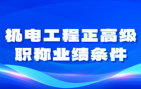 機電工程正高級職稱業(yè)績條件