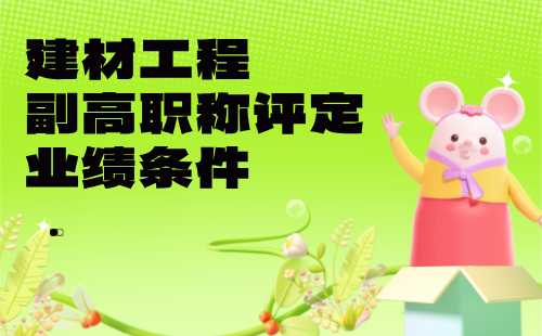 2024建材工程副高職稱評定條件：無機非金屬新材料專業(yè)職稱評審業(yè)績條件