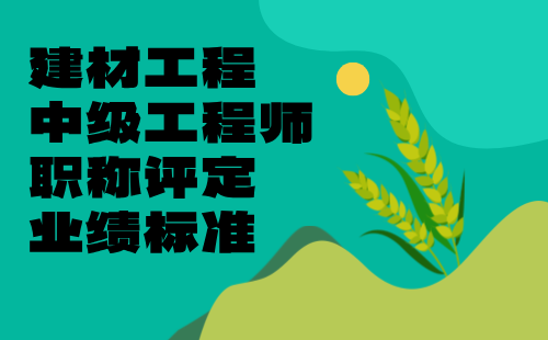 【建材工程系列】2024中級(jí)工程師職稱評(píng)定條件：墻體材料專業(yè)職稱評(píng)審業(yè)績(jī)標(biāo)