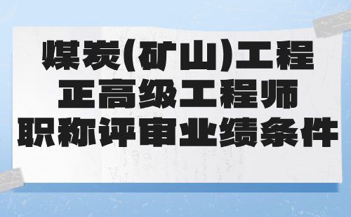 煤炭（礦山）工程正高級(jí)工程師職稱評(píng)審業(yè)績(jī)