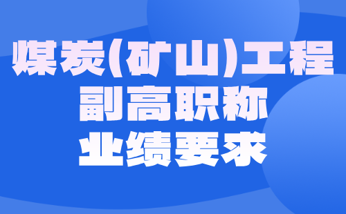 煤炭（礦山）工程副高職稱