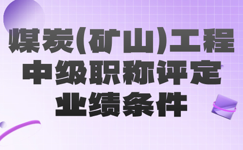 煤炭（礦山）工程中級(jí)職稱評(píng)定