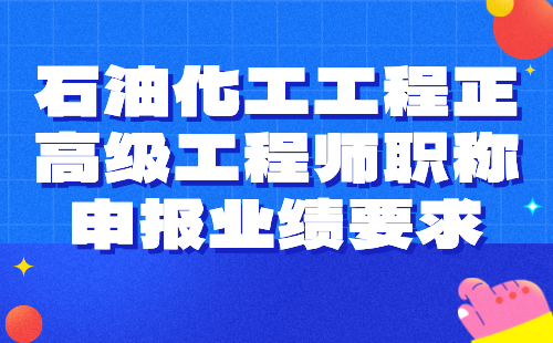 石油化工工程正高級工程師職稱申報