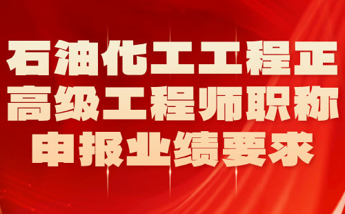 石油化工工程正高級工程師職稱申報(bào)