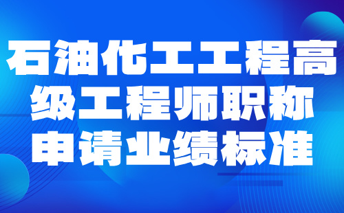 石油化工工程高級工程師職稱申請