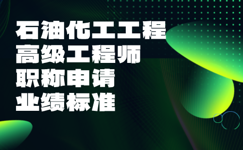 石油化工工程高級工程師職稱申請