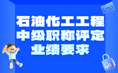 石油化工工程中級(jí)職稱評(píng)定