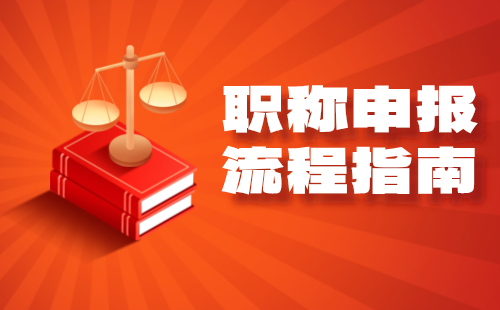 2024年河北工程師職稱評審：水利工程中級水利水電工程管理專業(yè)職稱申報流程