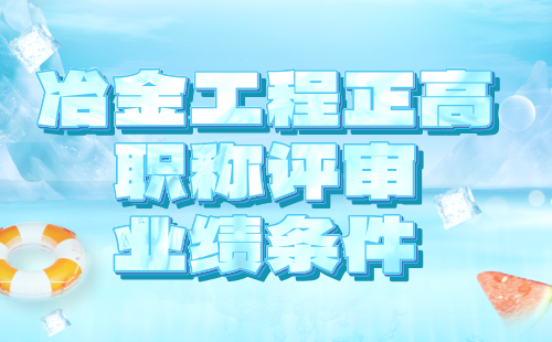 冶金工程正高職稱評審