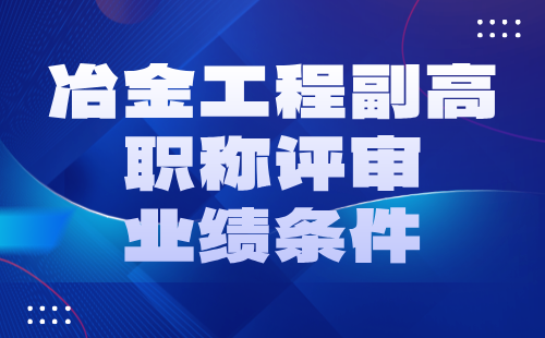 冶金工程副高職稱評審