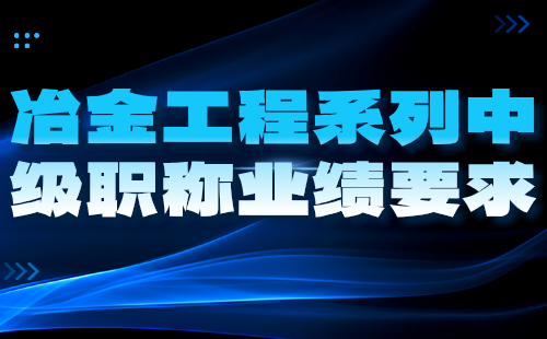 冶金工程系列中級職稱