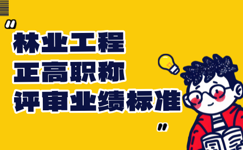 【林業(yè)工程】2024正高職稱評審申報材料要求：經(jīng)濟林與林特產(chǎn)品專業(yè)職稱評審