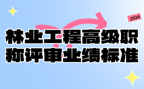 林業(yè)工程高級職稱評審