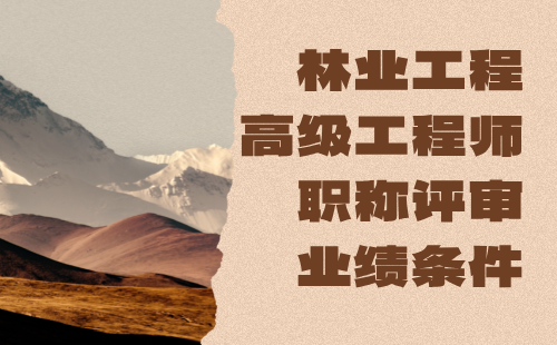 2024年林業(yè)工程高級工程師職稱評定：濕地保護(hù)與管理專業(yè)職稱評審業(yè)績條件