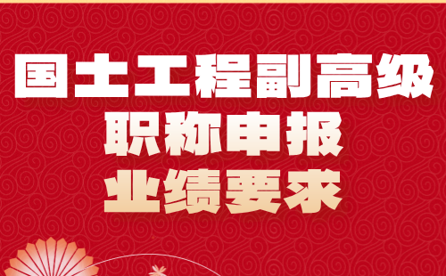 國(guó)土工程2024年副高級(jí)職稱申報(bào)條件：自然資源調(diào)查與監(jiān)測(cè)專業(yè)職稱申報(bào)業(yè)績(jī)要