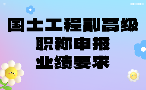 國(guó)土工程副高級(jí)職稱申報(bào)