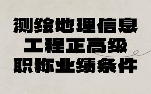 測(cè)繪地理信息工程正高級(jí)職稱(chēng)