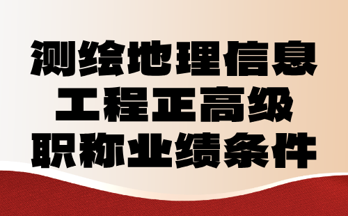 測(cè)繪地理信息工程正高級(jí)職稱(chēng)