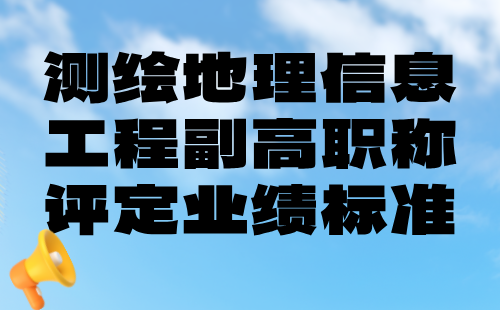 測繪地理信息工程副高職稱評定