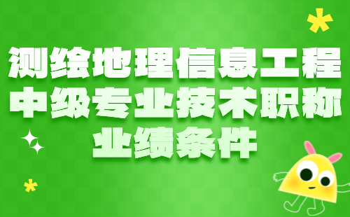 測(cè)繪地理信息工程中級(jí)專(zhuān)業(yè)技術(shù)職稱