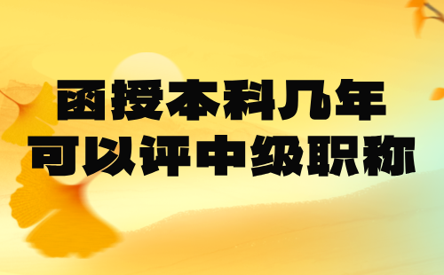 函授本科幾年可以評(píng)中級(jí)職稱？后取得學(xué)歷不容易，盡量用上！