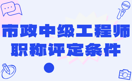 市政中級(jí)工程師職稱評(píng)定條件