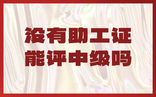 沒有助工證能評中級嗎？我工作年限不短了！