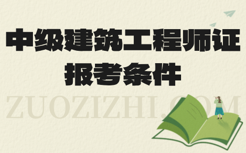 中級(jí)建筑工程師證報(bào)考條件