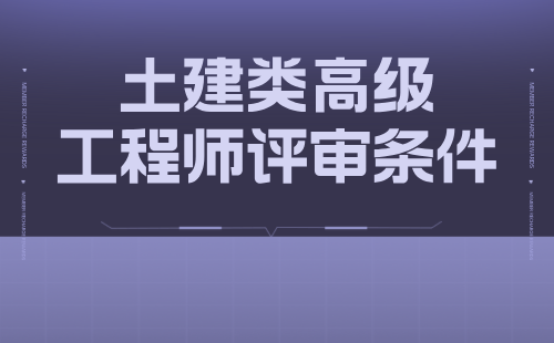 土建類高級工程師評審條件