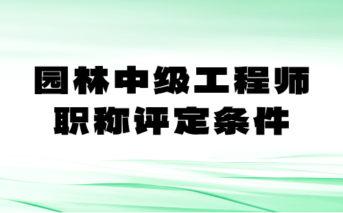 園林中級(jí)工程師職稱評(píng)定條件