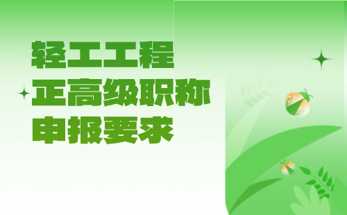 輕工工程系列2024年正高級職稱申報要求：五金專業(yè)職稱評審報名