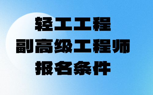 輕工工程副高級工程師報名條件：2024感光材料專業(yè)申請工程師