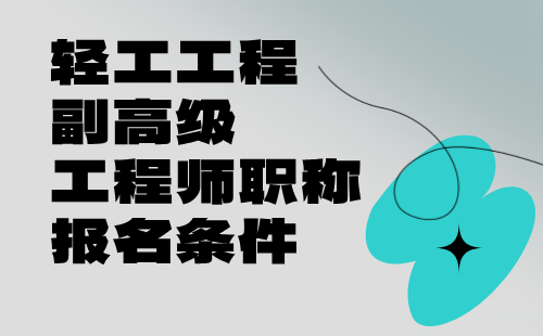 2024輕工工程副高級工程師職稱報名條件：玩具專業(yè)工程師申請