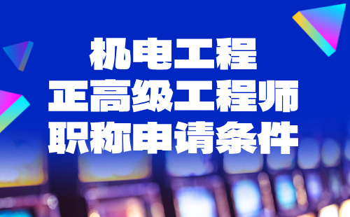 2024機(jī)電工程正高級(jí)工程師職稱申請(qǐng)條件：機(jī)械設(shè)計(jì)專業(yè)高級(jí)技術(shù)職稱