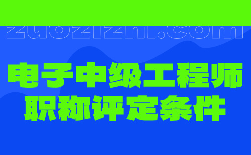 電子中級工程師職稱評定條件：速看！