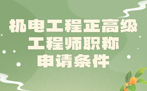 機(jī)電工程正高級工程師職稱