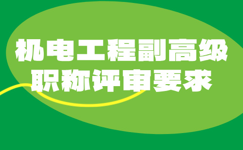 2024年機電工程副高級職稱評審要求：機械設計專業(yè)高級技術職稱