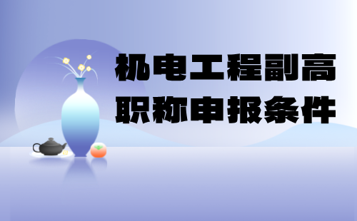 機電工程2024年副高職稱申報條件：電機與電器專業(yè)高級職稱申報