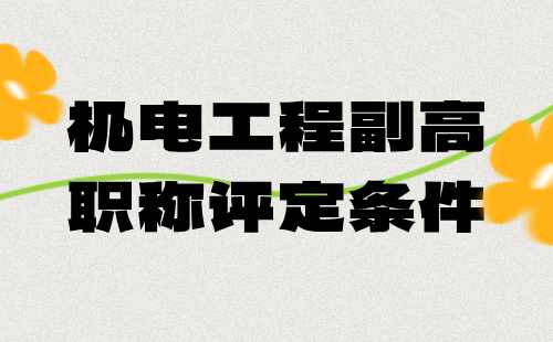 機(jī)電工程2024副高職稱評定條件：電力系統(tǒng)及其自動化專業(yè)職稱評審報名