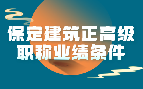 高級職稱證書｜保定建筑正高級職稱業(yè)績條件