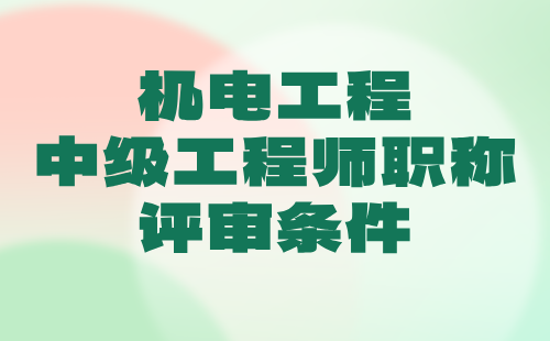 機電工程中級工程師職稱