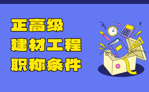 2024年正高級(jí)建材工程職稱條件：建材生產(chǎn)自動(dòng)化控制與電氣專業(yè)高級(jí)工程師職