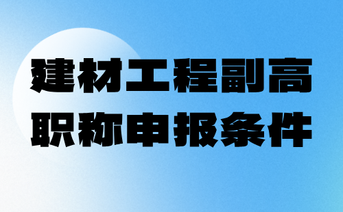 建材工程副高職稱申報