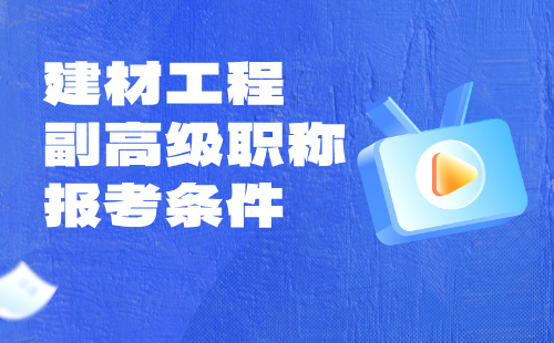 2024【建材工程】副高級職稱報考條件：建筑門窗專業(yè)職稱辦理