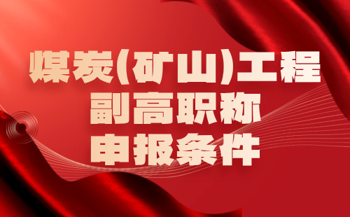 煤炭（礦山）工程2024年副高職稱申報條件：礦山地質(zhì)測量專業(yè)副高級職稱