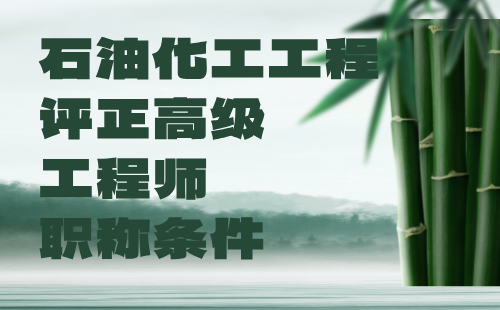 石油化工工程評正高級(jí)工程師條件